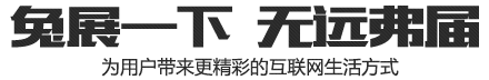兔展一下,无远弗届